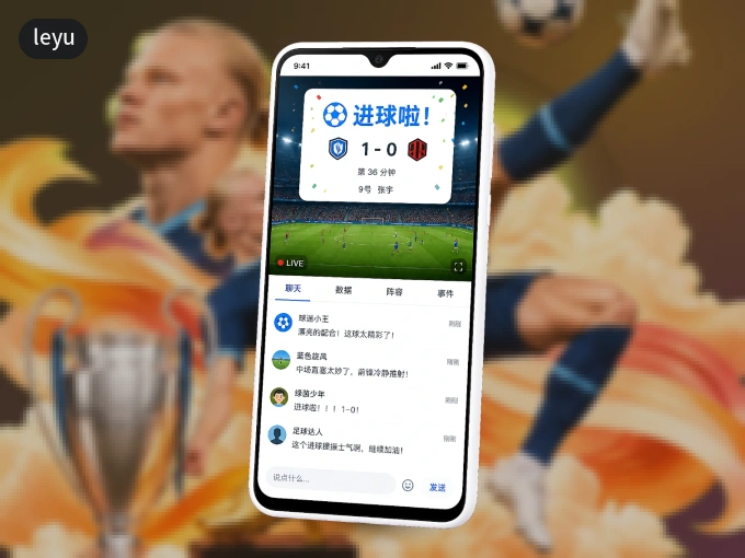 leyu APP,随时掌握比赛进程