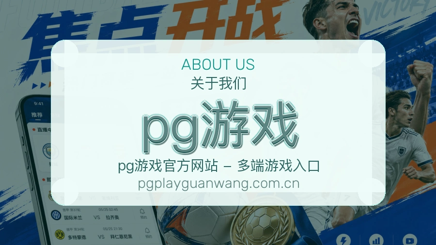 pg游戏 关于我们模块展示图
